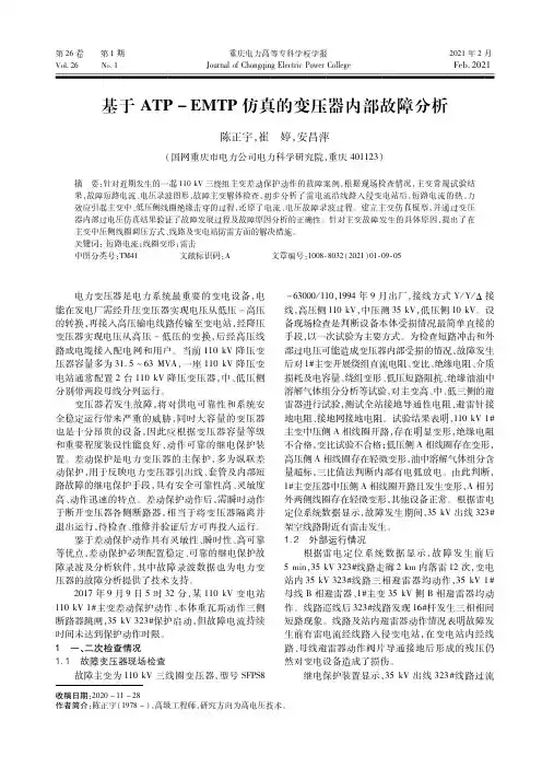 基于ATP-EMTP仿真的变压器内部故障分析