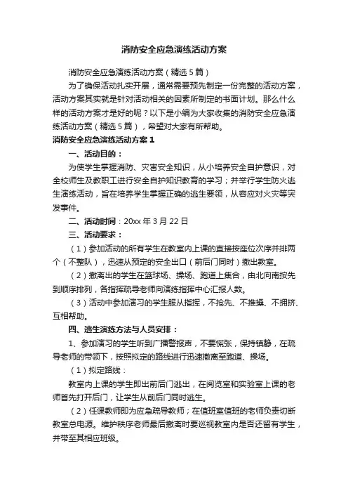 消防安全应急演练活动方案