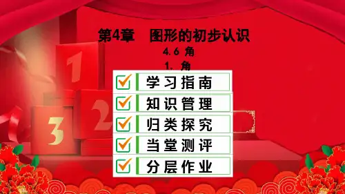 七年级数学上册 第4章 图形的初步认识 4.6 角 4.6.1 角课件 华东师大级上册数学课件