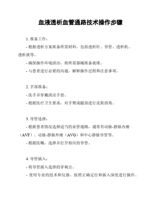 血液透析血管通路技术操作步骤