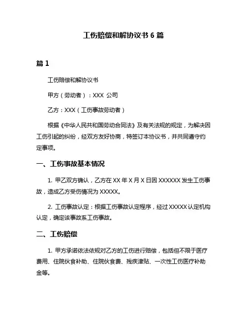 工伤赔偿和解协议书6篇