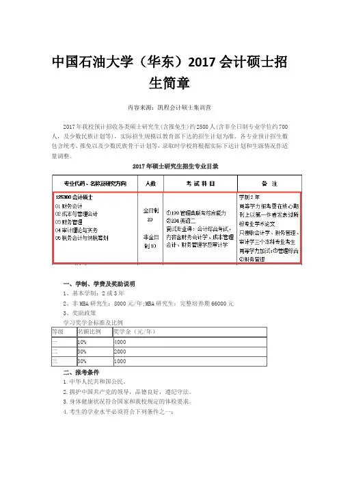 中国石油大学(华东)2017会计硕士招生简章