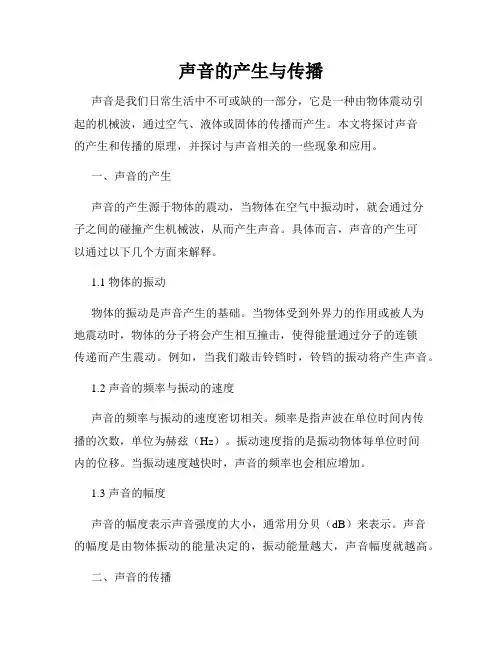 声音的产生与传播