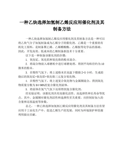 一种乙炔选择加氢制乙烯反应用催化剂及其制备方法