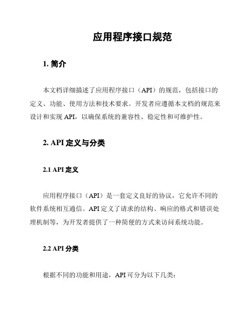 应用程序接口规范