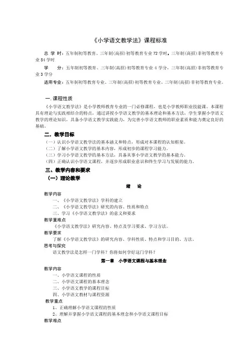 《小学语文教学法》课程标准(1)