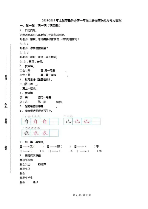 2018-2019年无锡市蠡桥小学一年级上册语文模拟月考无答案