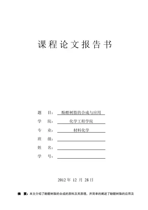 酚醛树脂的合成与应用