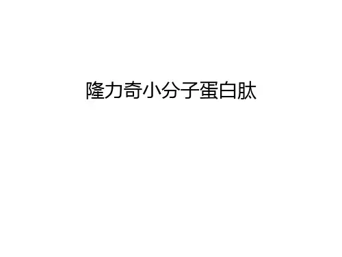 隆力奇小分子蛋白肽讲课教案