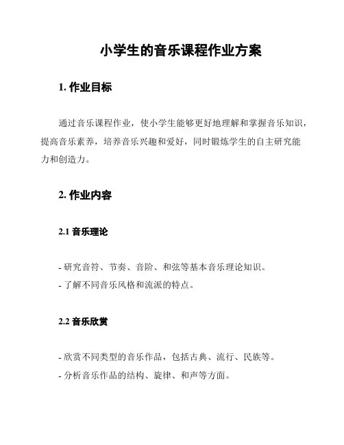 小学生的音乐课程作业方案