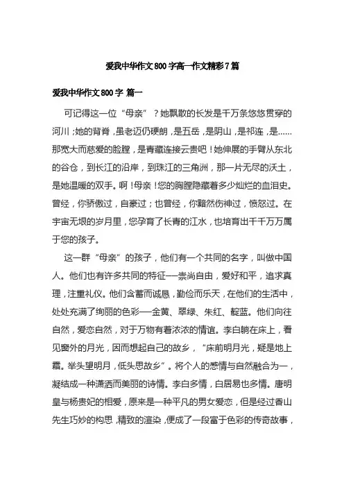 爱我中华作文800字高一作文精彩7篇
