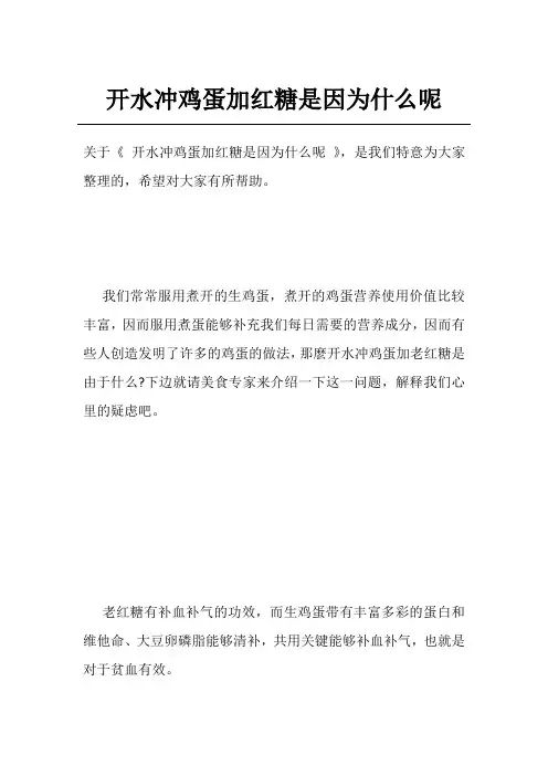开水冲鸡蛋加红糖是因为什么呢