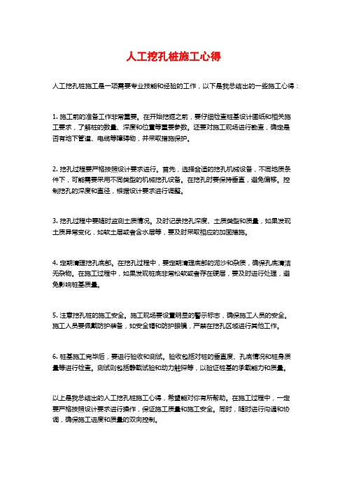 人工挖孔桩施工心得