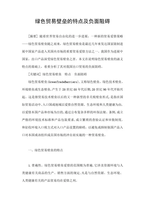 绿色贸易壁垒的特点及负面阻碍