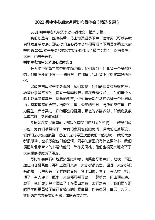 2021初中生参加家务劳动心得体会（精选5篇）