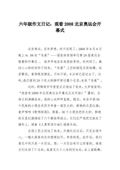 六年级作文日记：观看2008北京奥运会开幕式