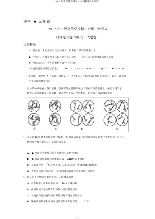 2017高考理综新课标2卷精校版(含答案)