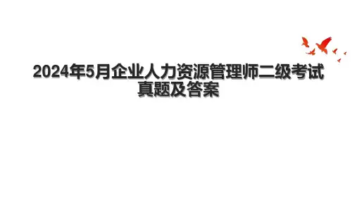2024年5月企业人力资源管理师二级考试真题及答案