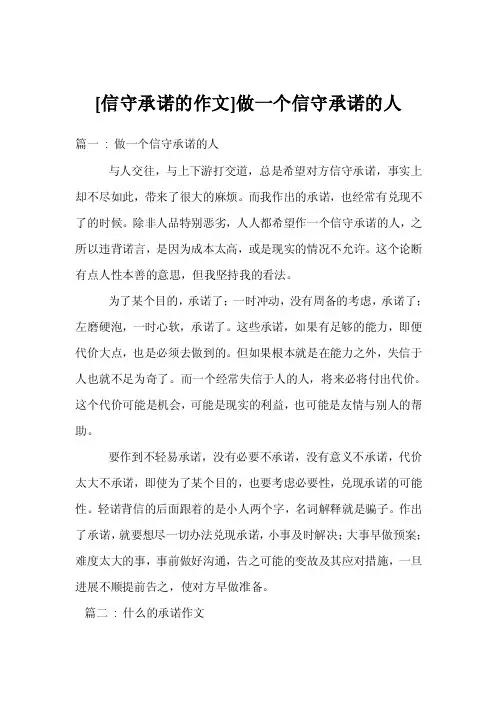 [信守承诺的作文]做一个信守承诺的人