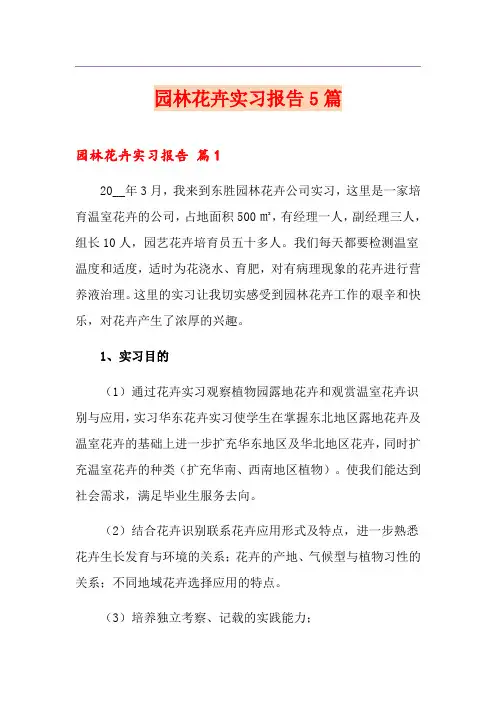 园林花卉实习报告5篇 2