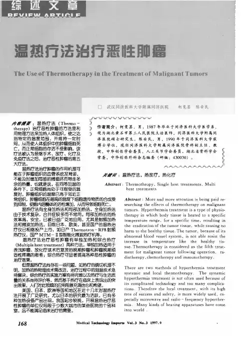温热疗法治疗恶性肿瘤