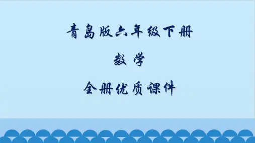 青岛版数学六年级下册全册课件(六年制)