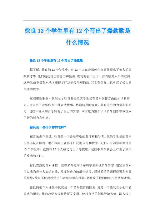 徐良13个学生里有12个写出了爆款歌是什么情况