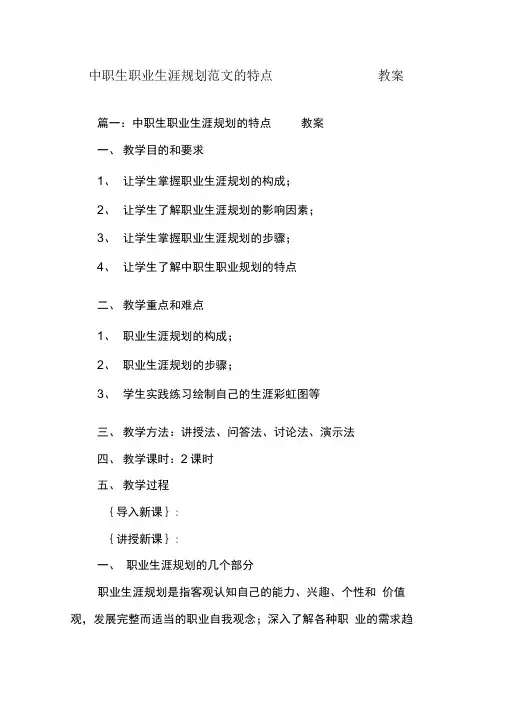 中职生职业生涯规划范文的特点教案
