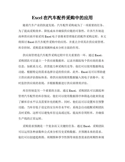 Excel在汽车配件采购中的应用