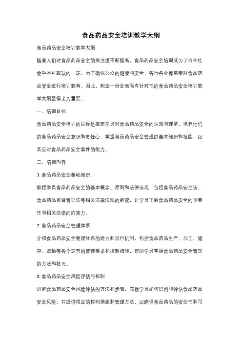 食品药品安全培训教学大纲