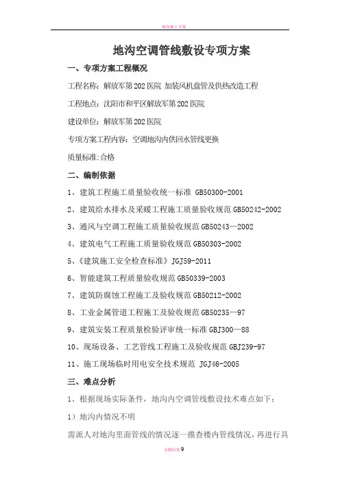 地沟更换管线专项施工方案
