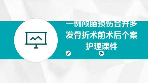 一例颅脑损伤合并多发骨折术前术后个案护理课件