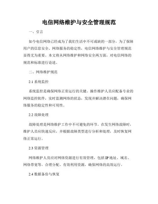 电信网络维护与安全管理规范