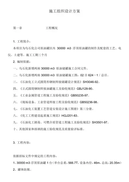 乌石化公司原油罐施工组织设计方案(石油公司)