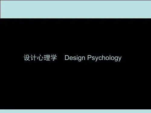 设计概论第四讲设计心理学PPT课件
