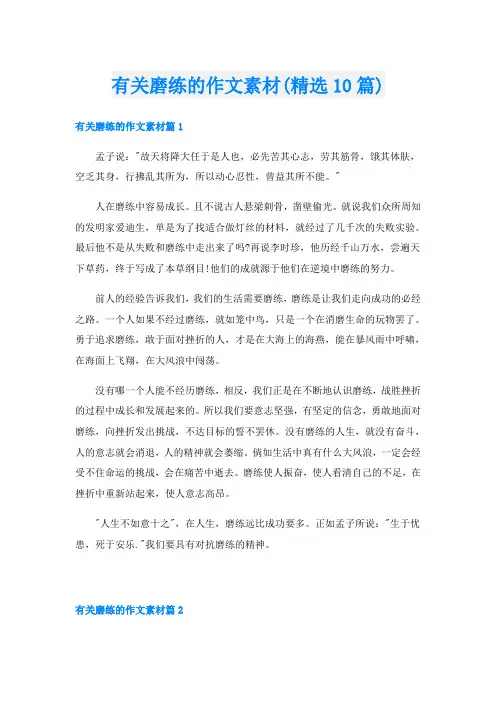 有关磨练的作文素材(精选10篇)