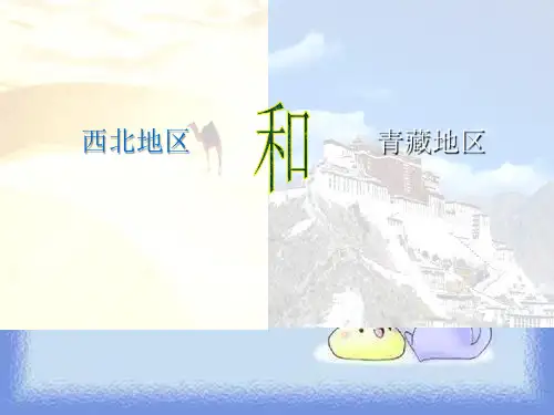 地理八下《西北地区和青藏地区》教学课件