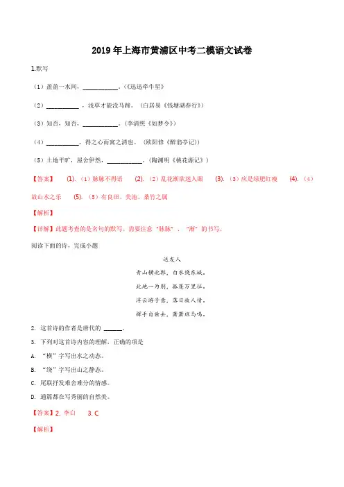 精品解析：【区级联考】上海市黄浦区2019年九年级二模语文试题(解析版)