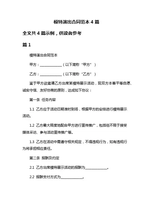 模特演出合同范本4篇