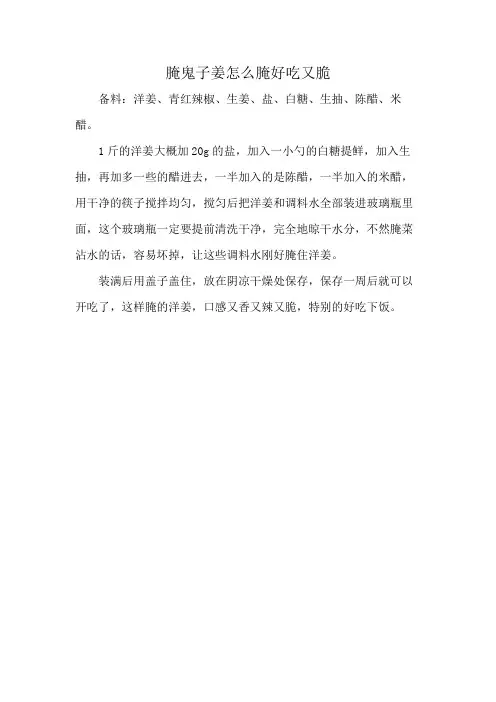 腌鬼子姜怎么腌好吃又脆