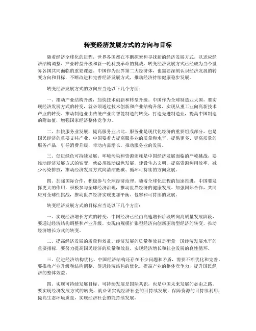 转变经济发展方式的方向与目标