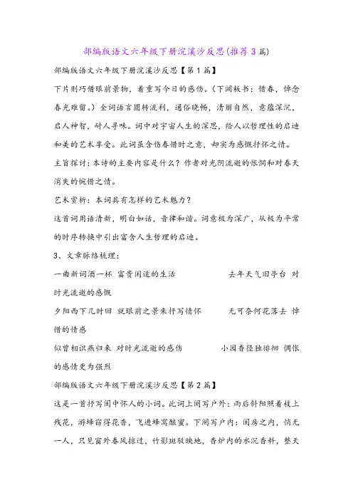 部编版语文六年级下册浣溪沙反思(推荐3篇)