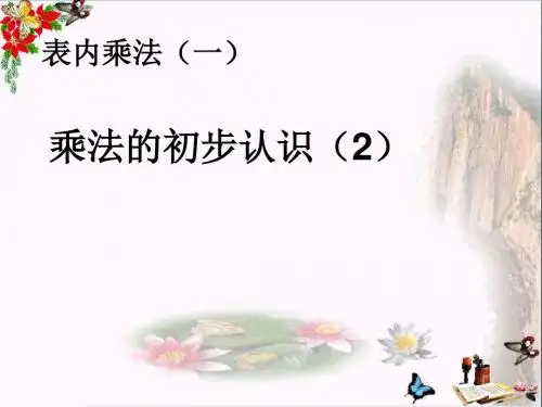 二年级数学上册第4单元表内乘法一(乘法的初步认识(2))PPT课件新人教版