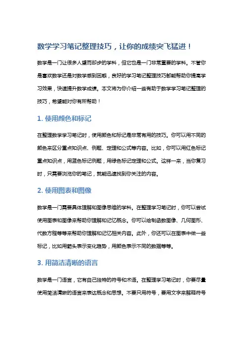 数学学习笔记整理技巧,让你的成绩突飞猛进!