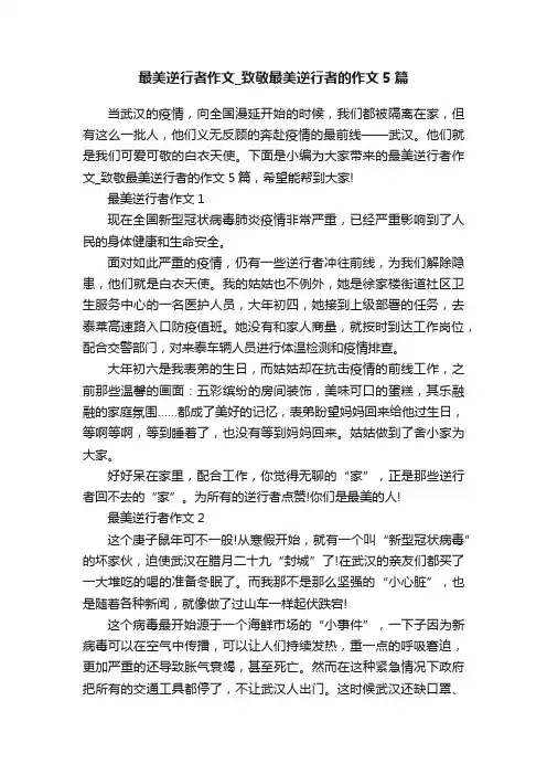 最美逆行者作文_致敬最美逆行者的作文5篇