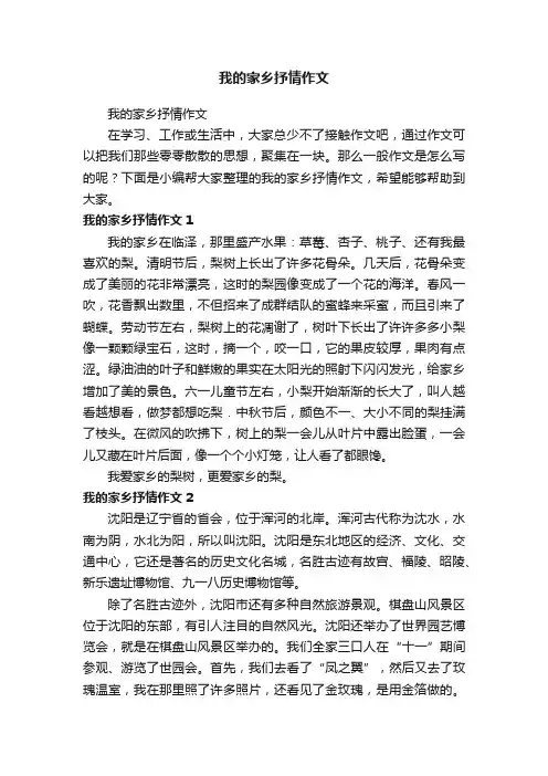 我的家乡抒情作文