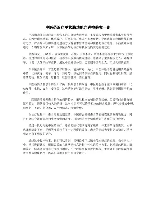 中医药治疗甲状腺功能亢进症验案一则