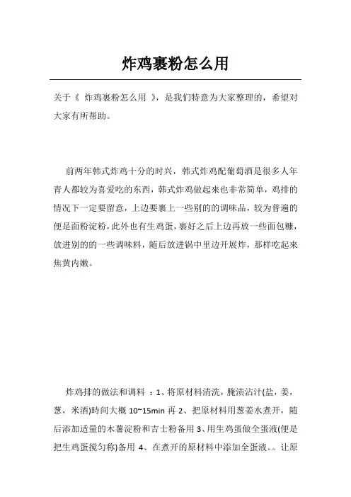 炸鸡裹粉怎么用