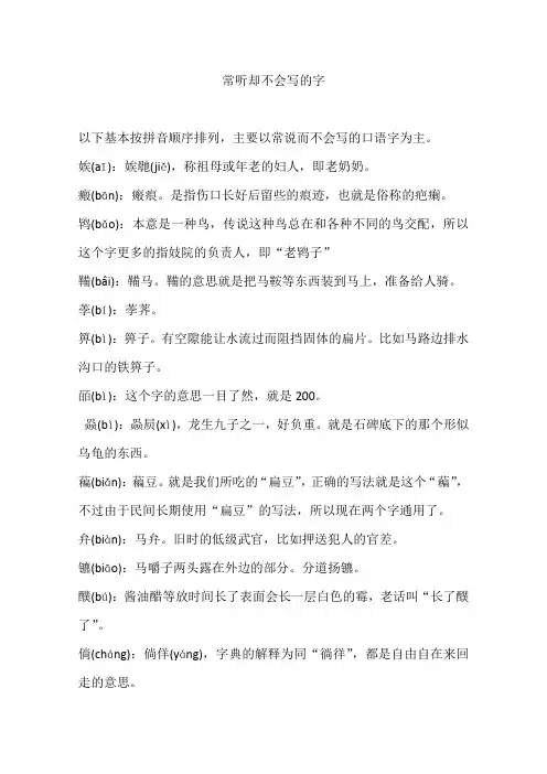 常听却不会写的字