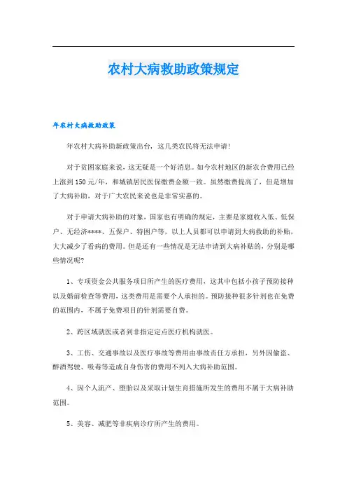 农村大病救助政策规定